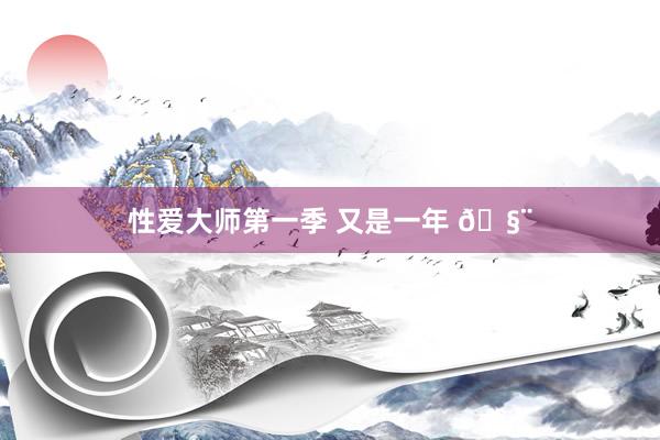 性爱大师第一季 又是一年 🧨