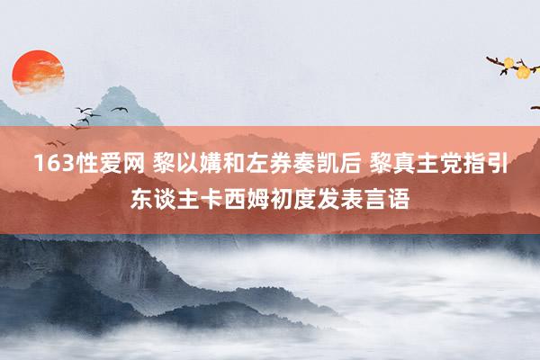 163性爱网 黎以媾和左券奏凯后 黎真主党指引东谈主卡西姆初度发表言语