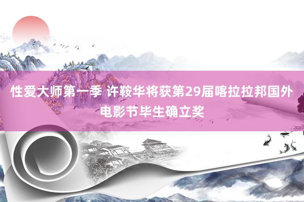 性爱大师第一季 许鞍华将获第29届喀拉拉邦国外电影节毕生确立奖