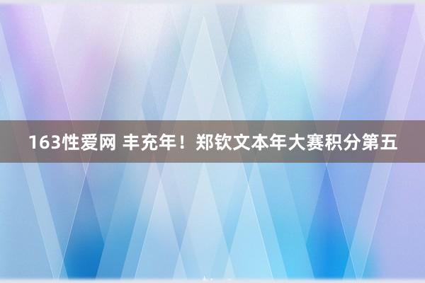 163性爱网 丰充年！郑钦文本年大赛积分第五