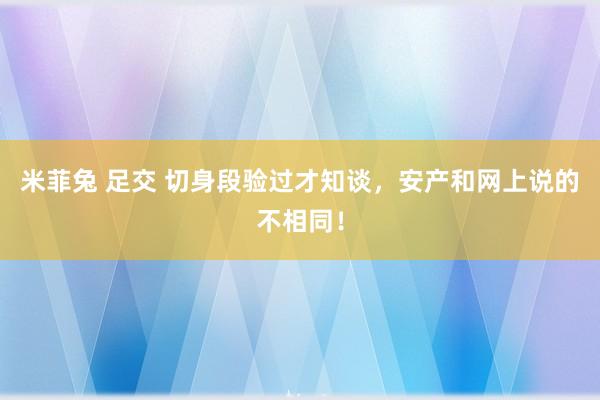 米菲兔 足交 切身段验过才知谈，安产和网上说的不相同！