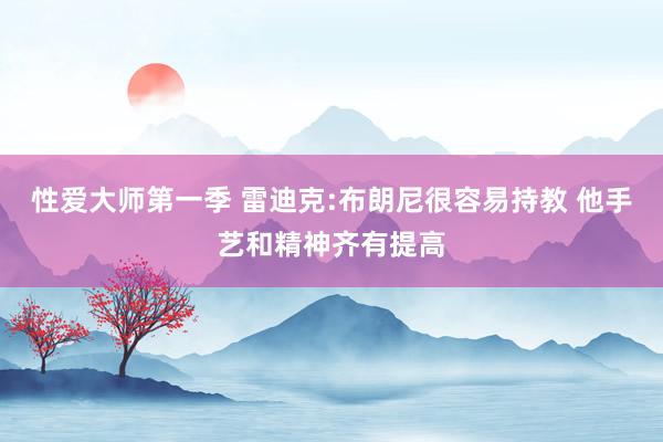 性爱大师第一季 雷迪克:布朗尼很容易持教 他手艺和精神齐有提高