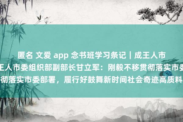 匿名 文爱 app 念书班学习条记｜成王人市委社会奇迹部部长、成王人市委组织部副部长甘立军：刚毅不移贯彻落实市委部署，履行好鼓舞新时间社会奇迹高质料发展的职责奇迹