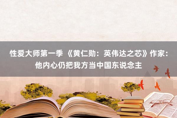 性爱大师第一季 《黄仁勋：英伟达之芯》作家：他内心仍把我方当中国东说念主