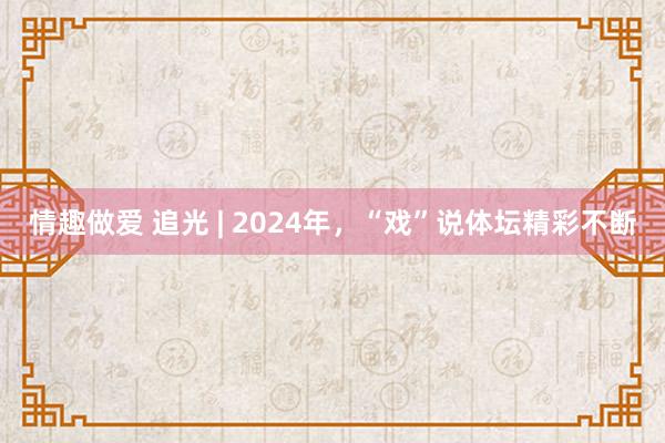 情趣做爱 追光 | 2024年，“戏”说体坛精彩不断