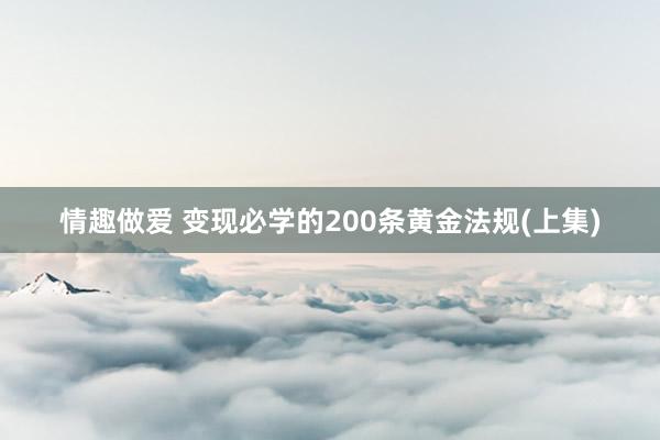 情趣做爱 变现必学的200条黄金法规(上集)