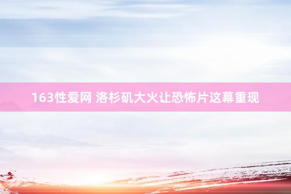 163性爱网 洛杉矶大火让恐怖片这幕重现