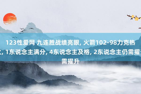 123性爱网 九连胜战绩亮眼， 火箭102-98力克热火， 1东说念主满分， 4东说念主及格， 2东说念主仍需擢升