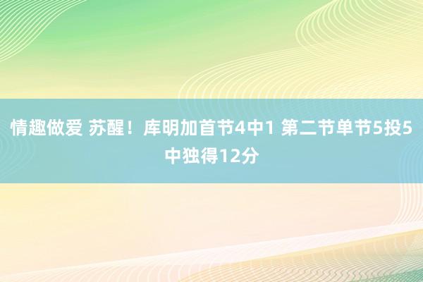 情趣做爱 苏醒！库明加首节4中1 第二节单节5投5中独得12分