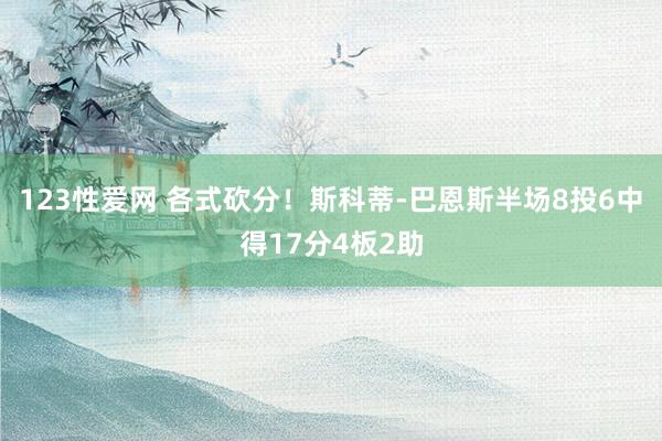 123性爱网 各式砍分！斯科蒂-巴恩斯半场8投6中得17分4板2助