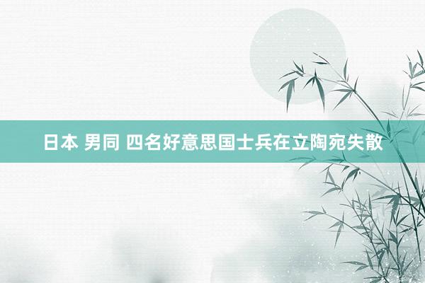 日本 男同 四名好意思国士兵在立陶宛失散