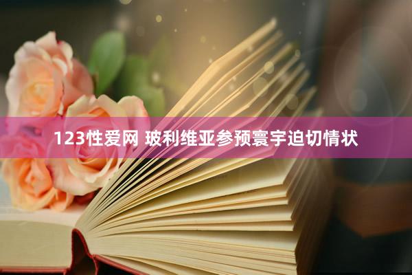 123性爱网 玻利维亚参预寰宇迫切情状